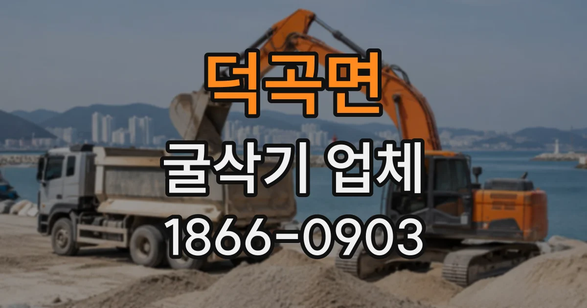 덕곡면 굴삭기업체