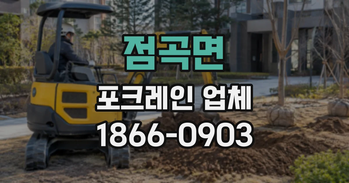 점곡면 포크레인업체