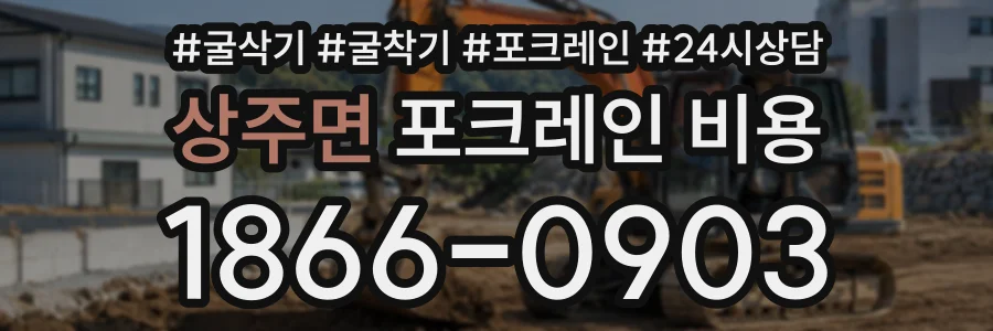 상주면 포크레인비용 상담 전화 1866-0903