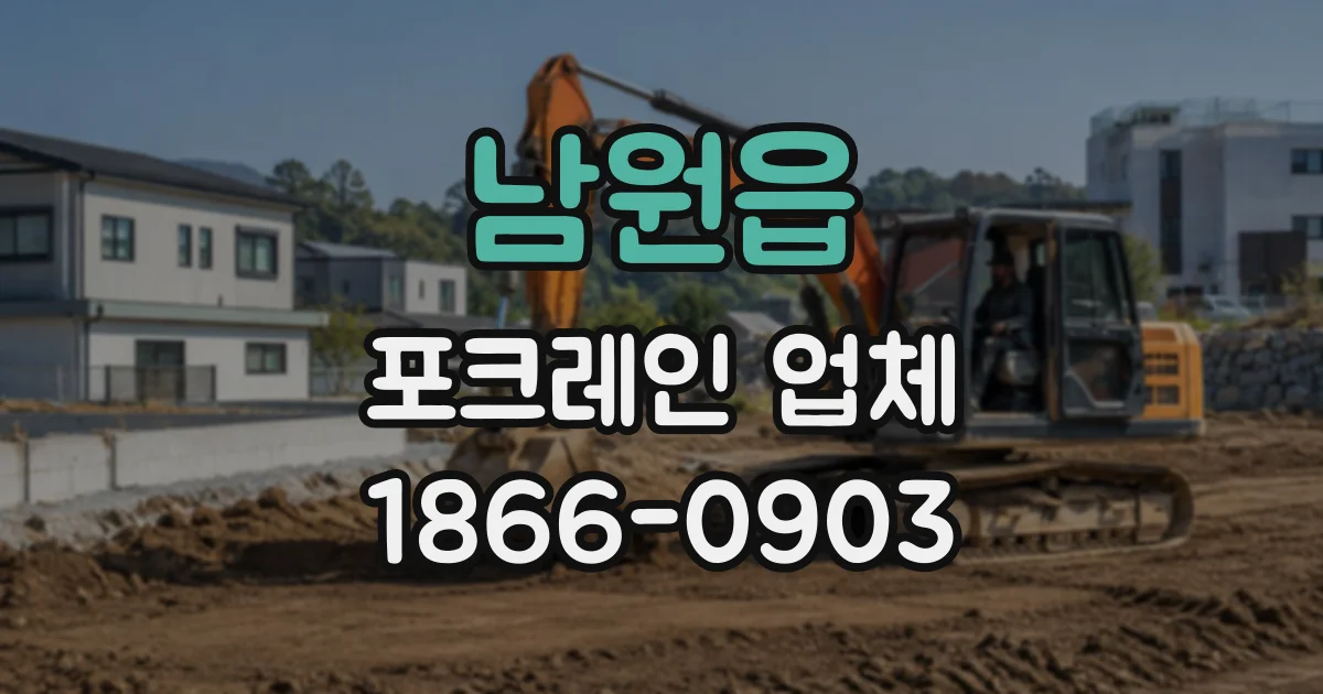 남원읍 포크레인업체