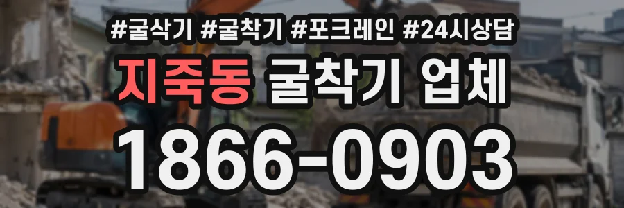 지죽동 굴착기업체 상담 전화 1866-0903