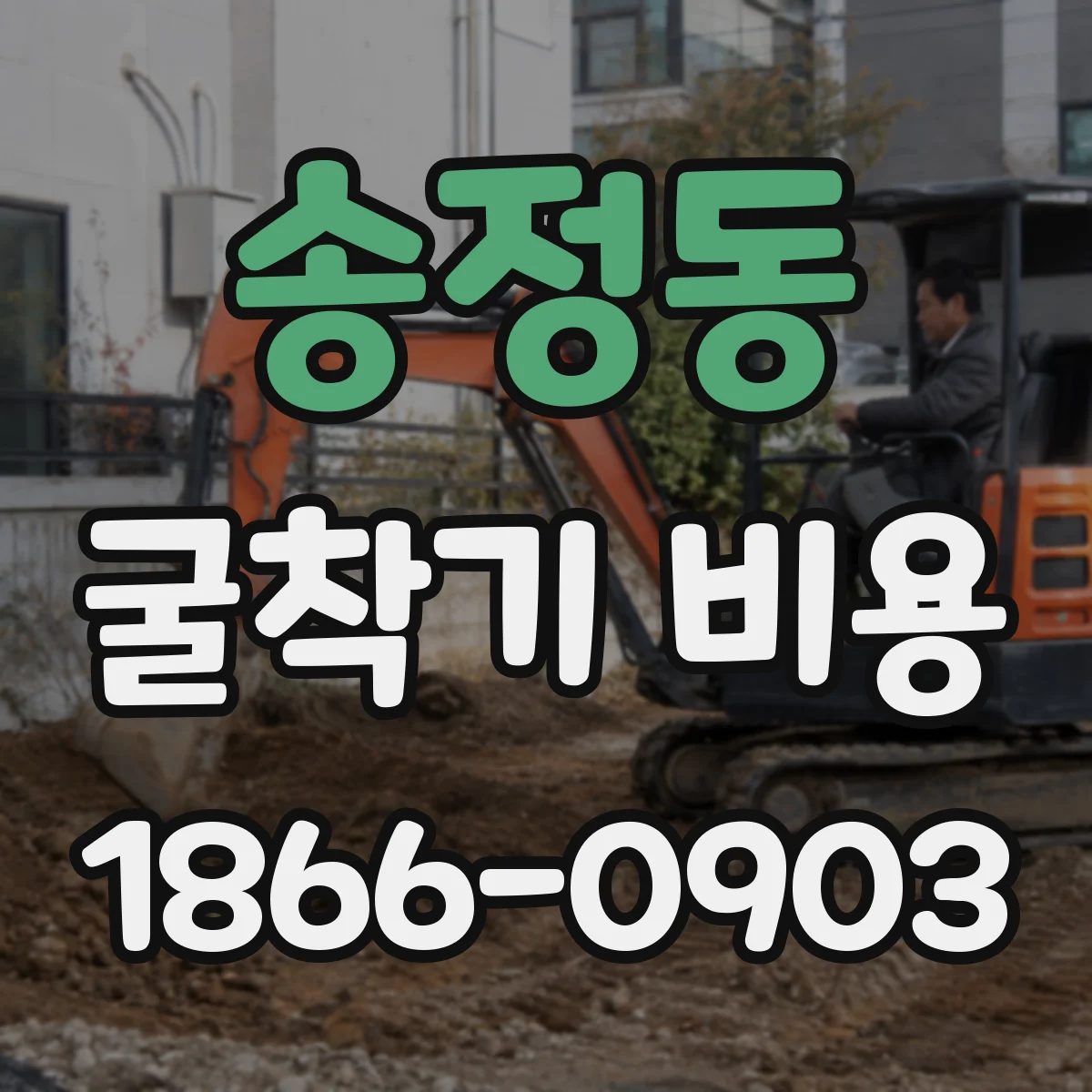 송정동 굴착기 비용