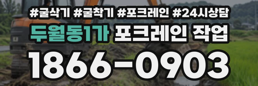 두월동1가 포크레인작업 상담 전화 1866-0903