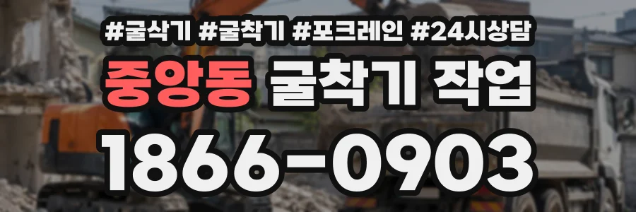 중앙동 굴착기작업 상담 전화 1866-0903