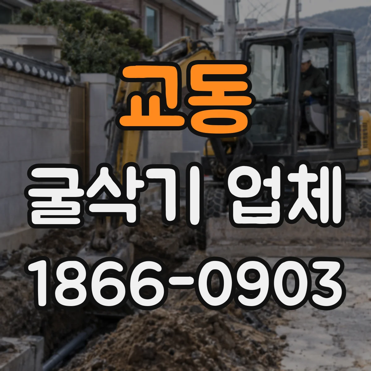 교동 굴삭기 업체