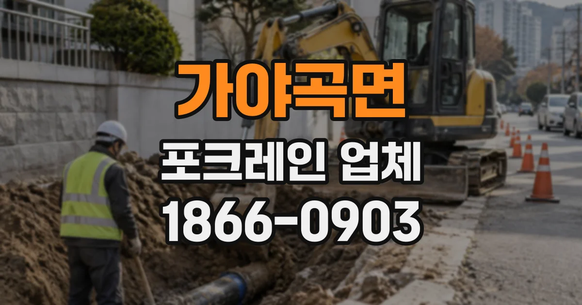 가야곡면 포크레인업체