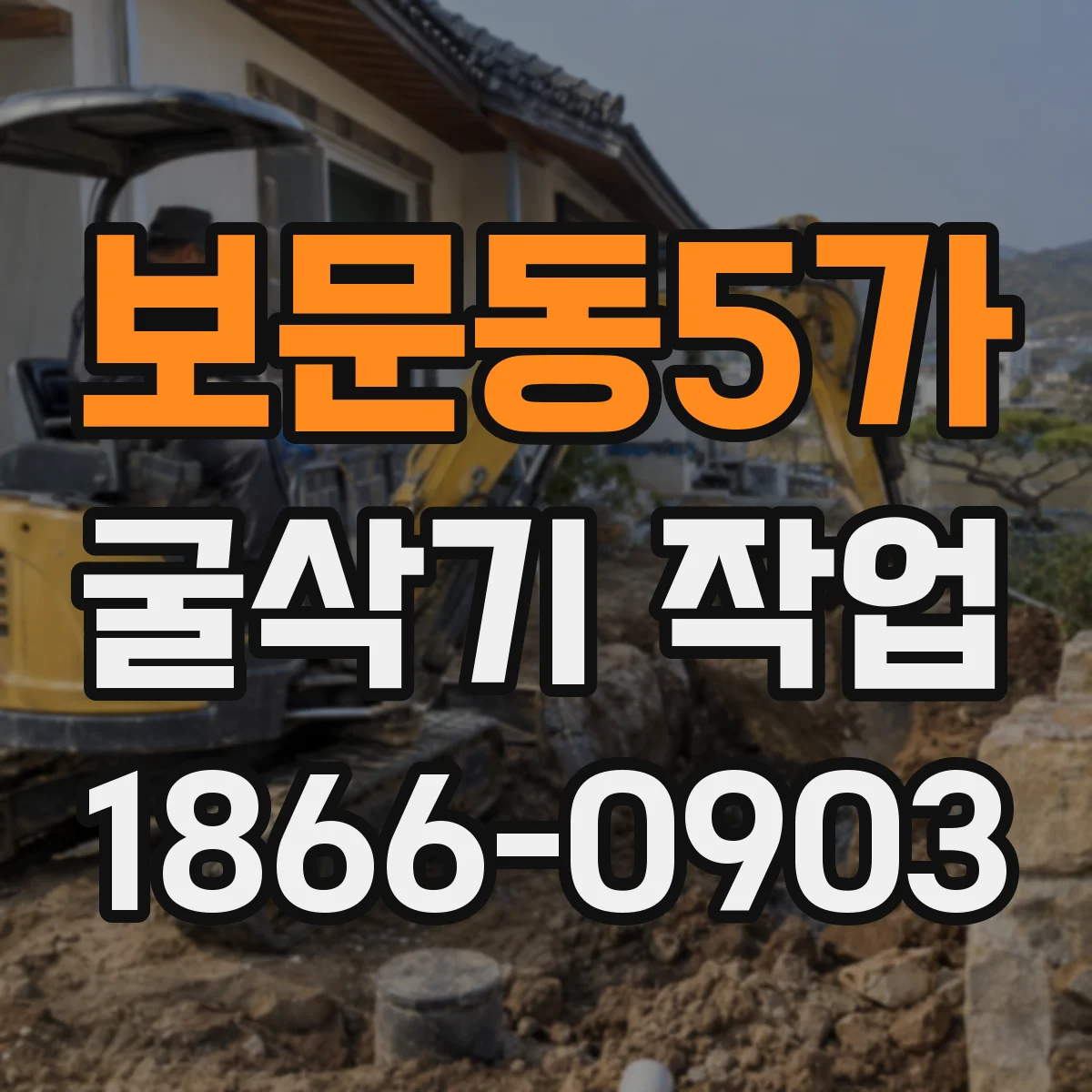 보문동5가 굴삭기 작업