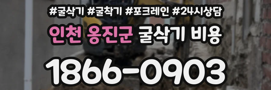 인천 옹진군 굴삭기 비용