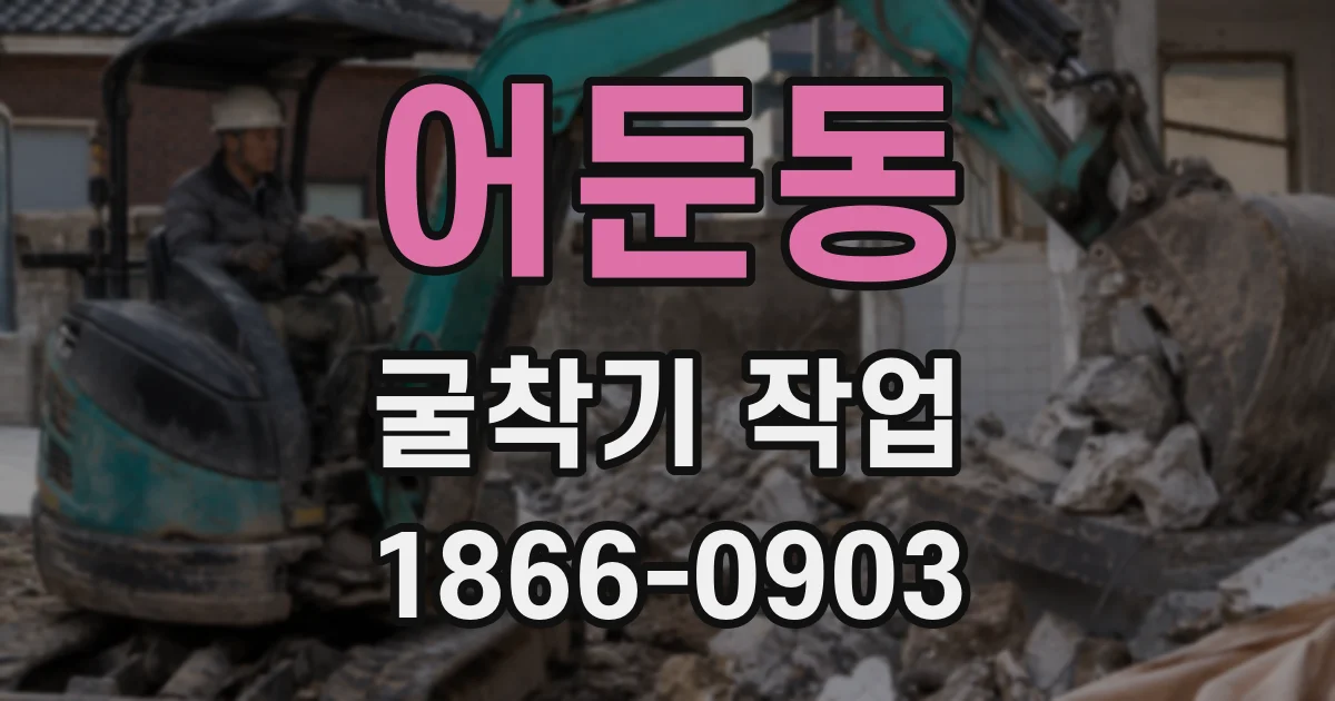 어둔동 굴착기 작업