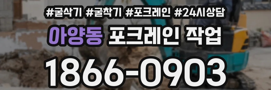 아양동 포크레인 작업