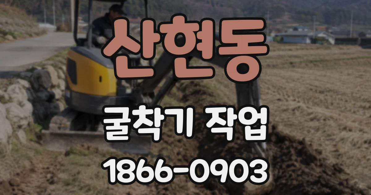 산현동 굴착기 작업