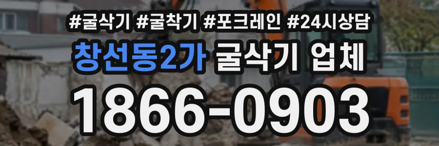창선동2가 굴삭기업체 상담 전화 1866-0903