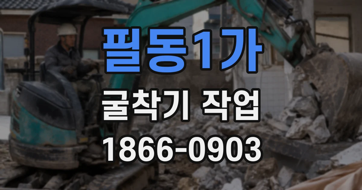 필동1가 굴착기 작업