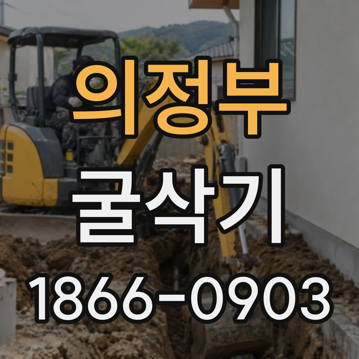 의정부 굴삭기