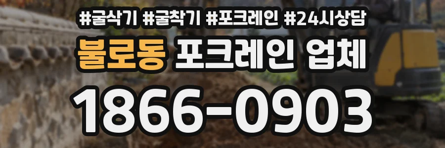 불로동 포크레인 업체