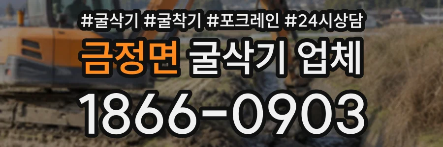 금정면 굴삭기업체 상담 전화 1866-0903