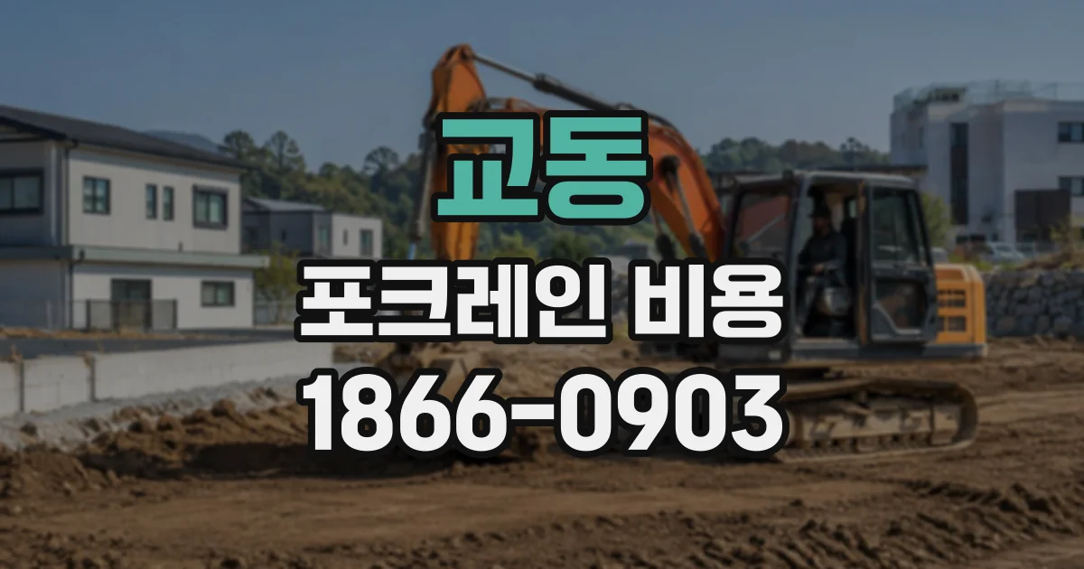 교동 포크레인비용