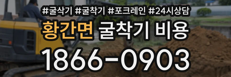 황간면 굴착기비용 상담 전화 1866-0903