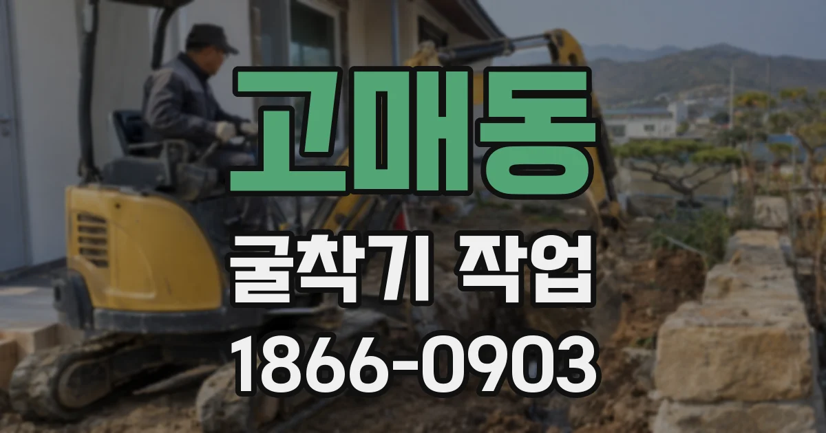 고매동 굴착기 작업