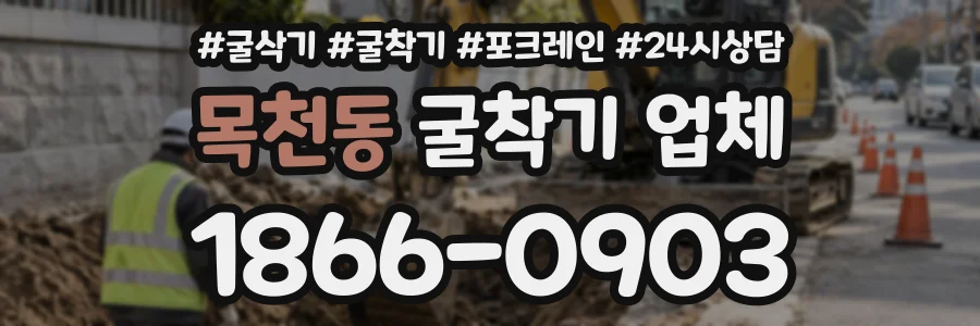 목천동 굴착기업체 상담 전화 1866-0903