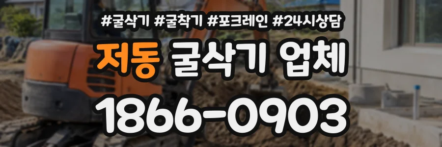 저동 굴삭기업체 상담 전화 1866-0903
