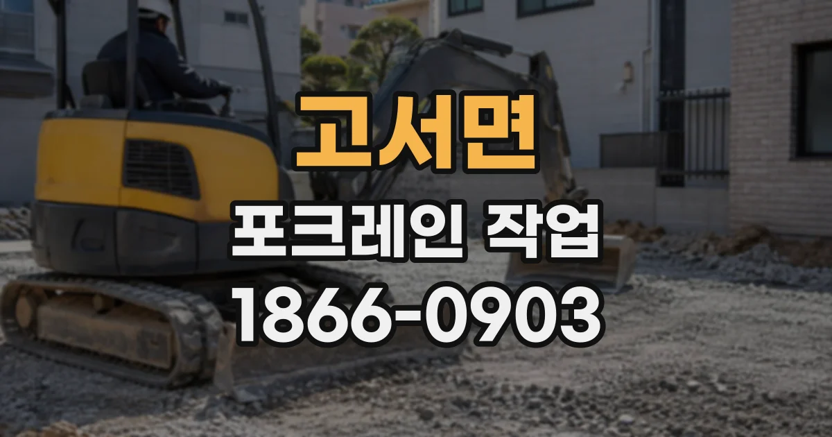 고서면 포크레인작업