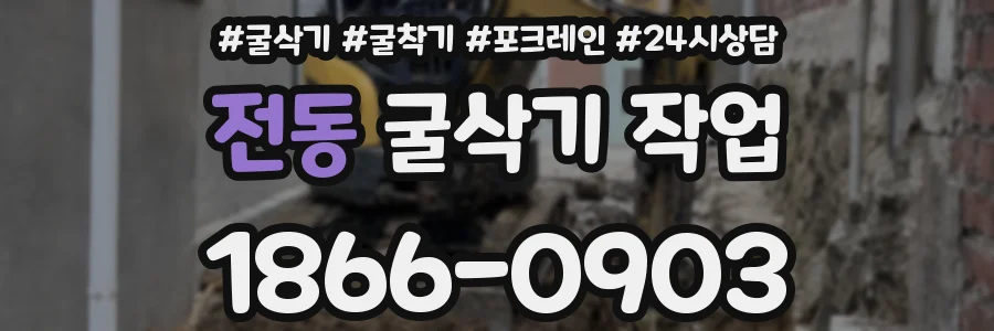 전동 굴삭기 작업