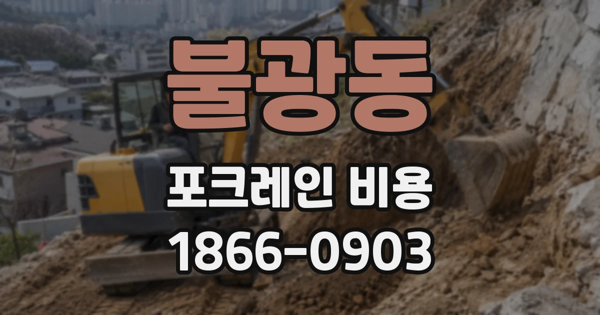 불광동 포크레인 비용