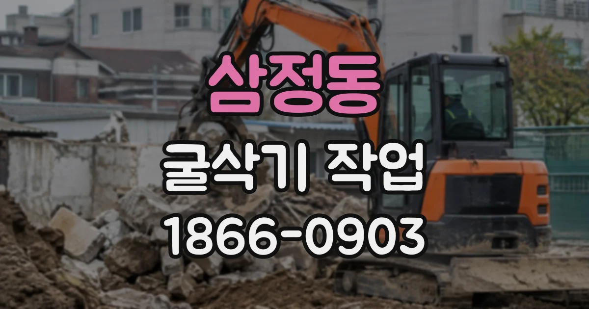삼정동 굴삭기작업