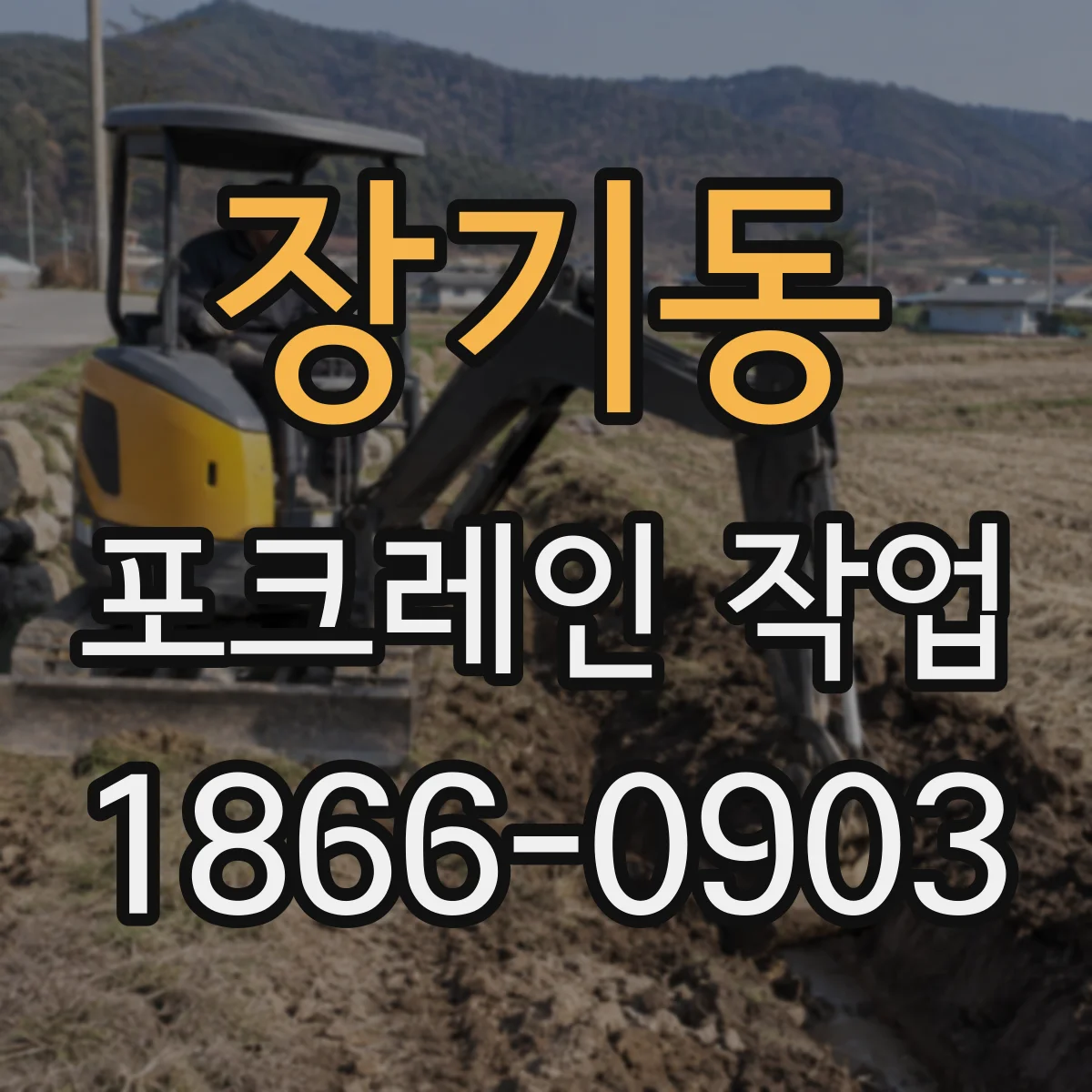 장기동 포크레인 작업