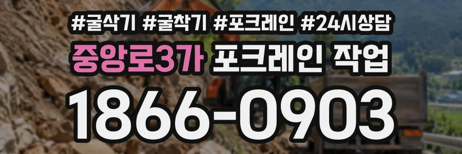 중앙로3가 포크레인작업 상담 전화 1866-0903