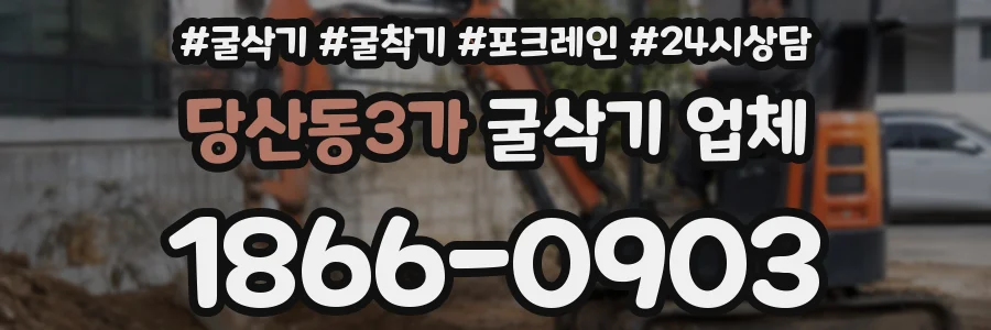 당산동3가 굴삭기 업체