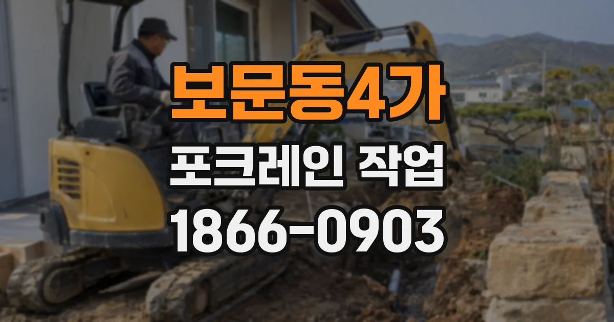 보문동4가 포크레인 작업