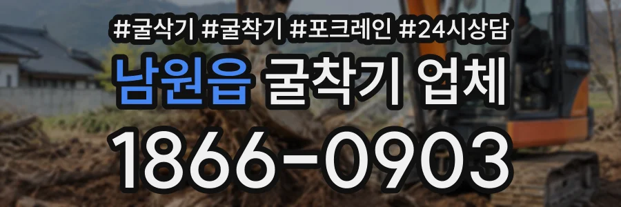 남원읍 굴착기업체 상담 전화 1866-0903