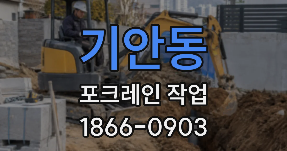 기안동 포크레인 작업