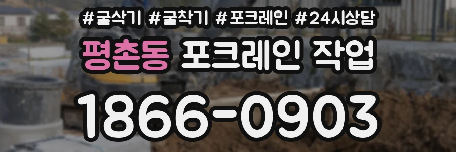 평촌동 포크레인 작업