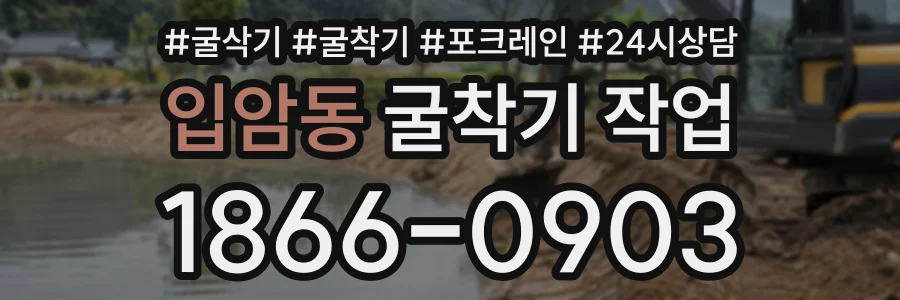 입암동 굴착기작업 상담 전화 1866-0903