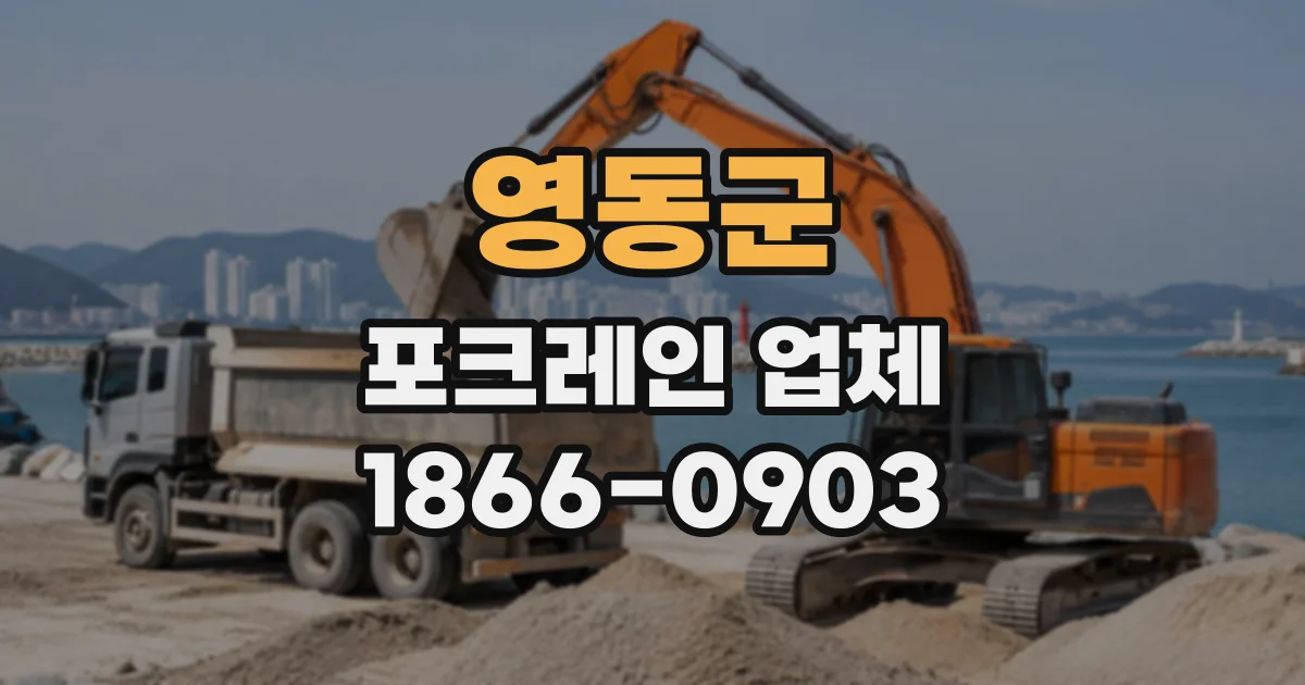 영동군 포크레인업체