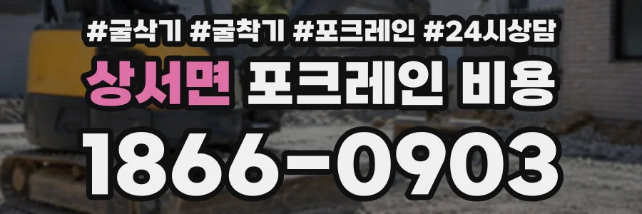 상서면 포크레인비용 상담 전화 1866-0903