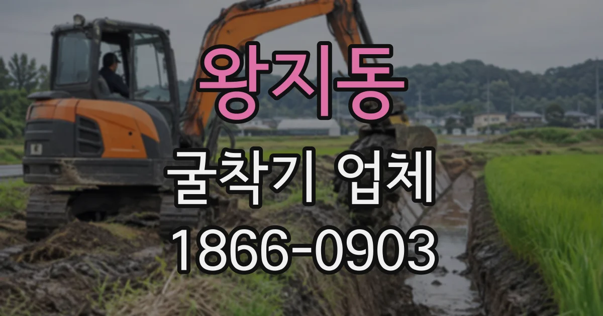 왕지동 굴착기업체