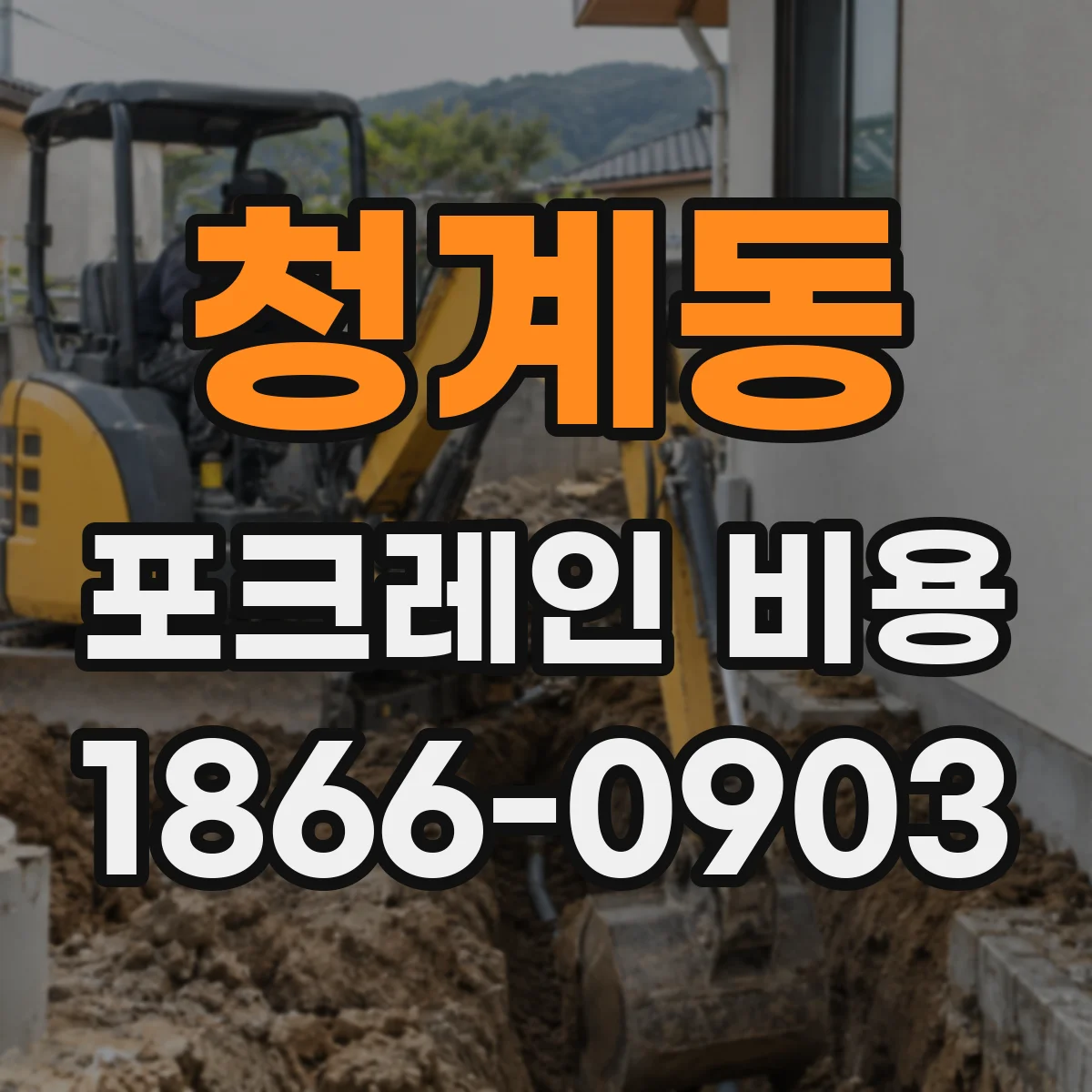 청계동 포크레인 비용