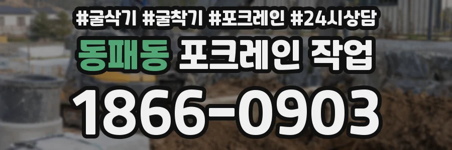 동패동 포크레인 작업