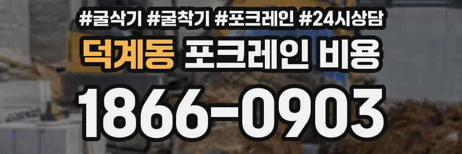 덕계동 포크레인 비용