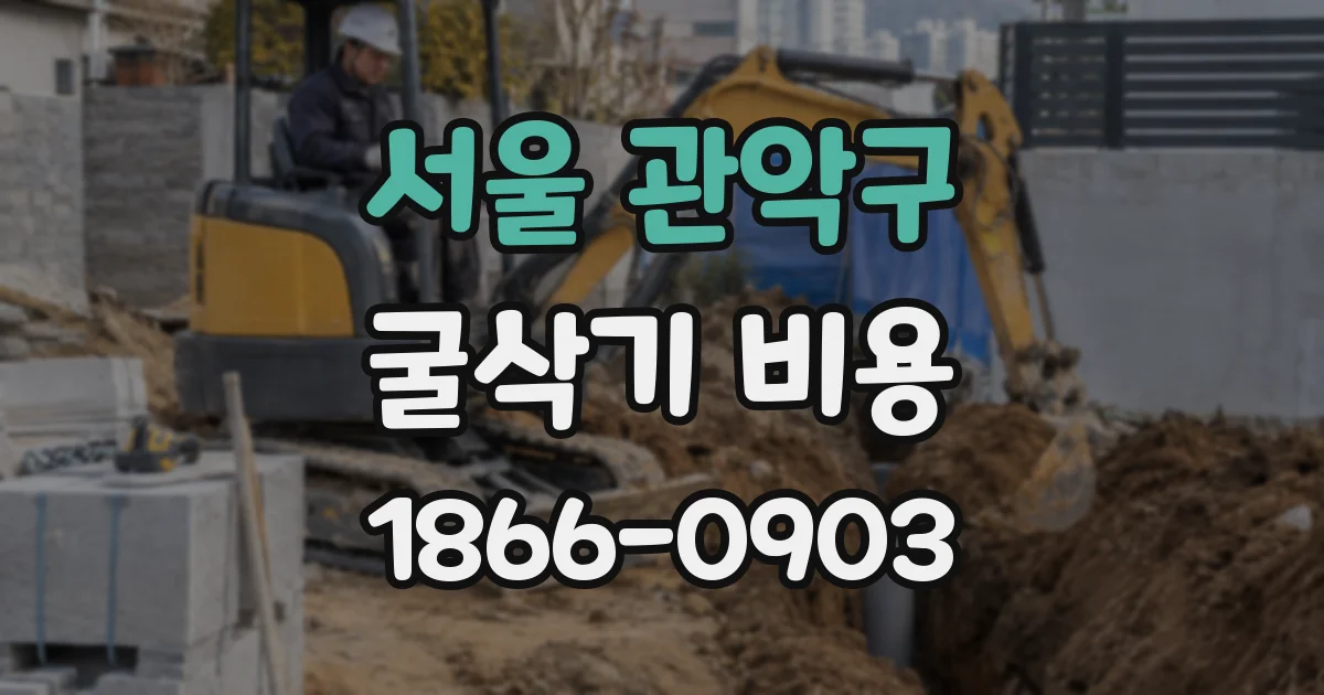 서울 관악구 굴삭기 비용
