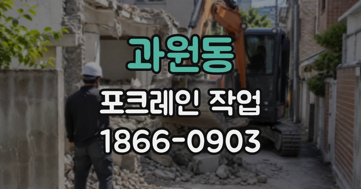 과원동 포크레인작업