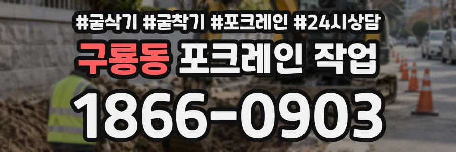구룡동 포크레인작업 상담 전화 1866-0903