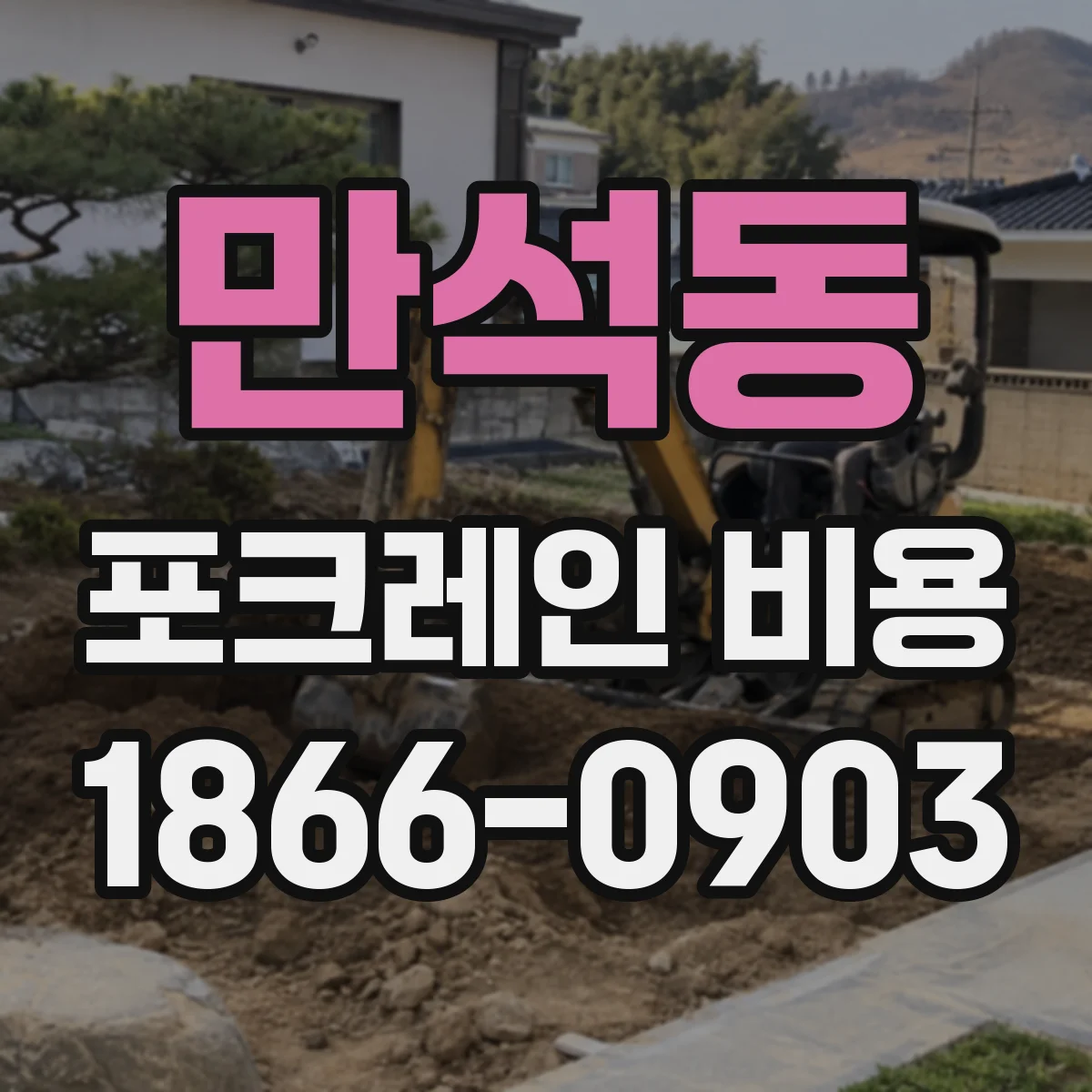 만석동 포크레인 비용