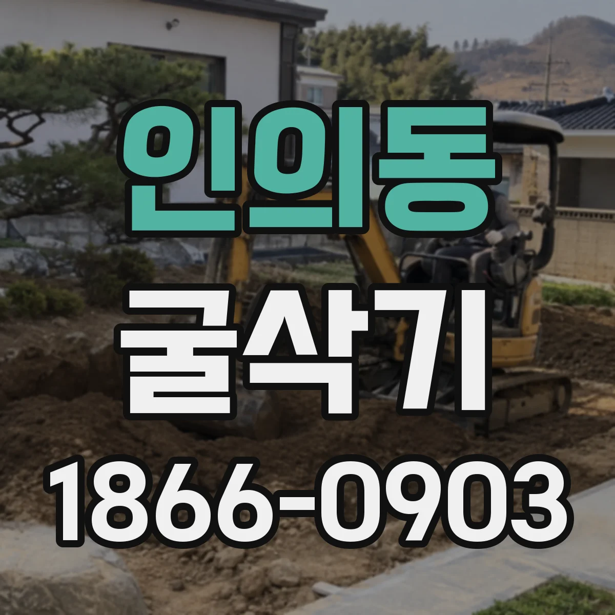 인의동 굴삭기