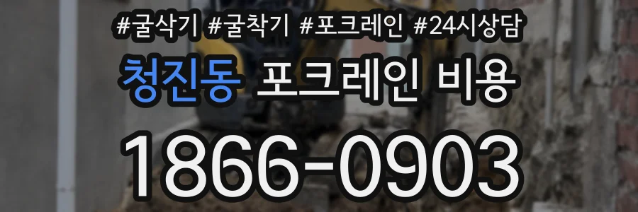 청진동 포크레인 비용