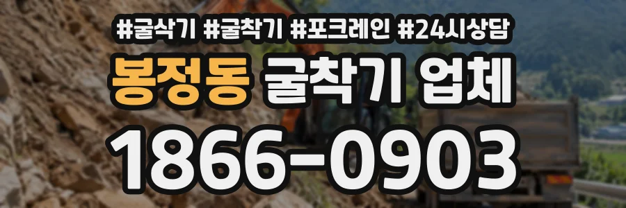 봉정동 굴착기업체 상담 전화 1866-0903